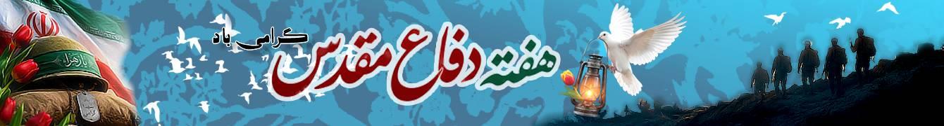 دفاع مقدس